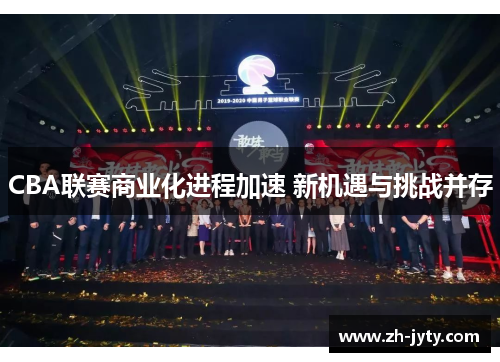 CBA联赛商业化进程加速 新机遇与挑战并存