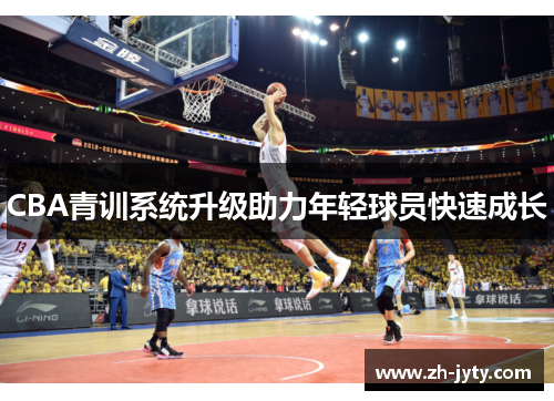 CBA青训系统升级助力年轻球员快速成长