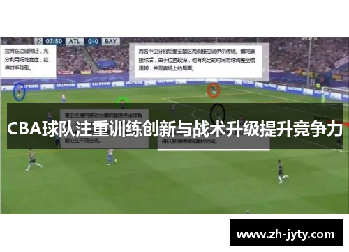 CBA球队注重训练创新与战术升级提升竞争力