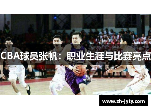 CBA球员张帆：职业生涯与比赛亮点