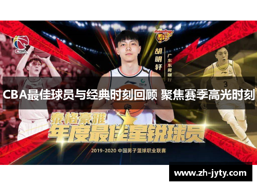 CBA最佳球员与经典时刻回顾 聚焦赛季高光时刻
