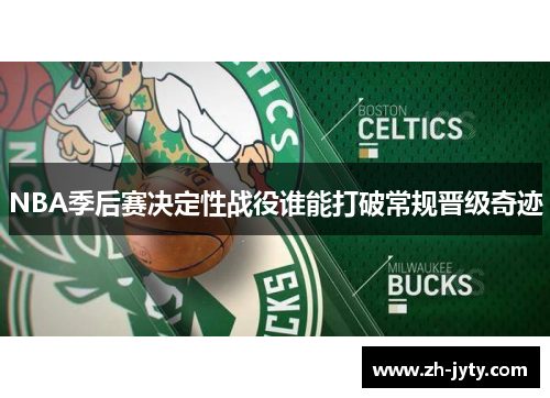 NBA季后赛决定性战役谁能打破常规晋级奇迹