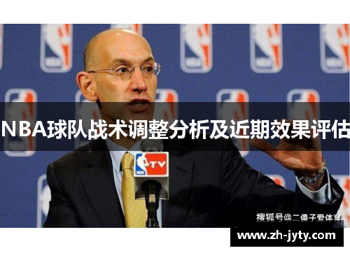 NBA球队战术调整分析及近期效果评估
