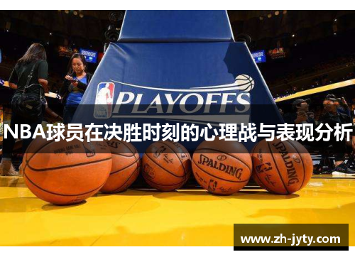 NBA球员在决胜时刻的心理战与表现分析