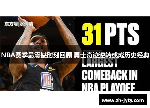 NBA赛季最震撼时刻回顾 勇士奇迹逆转或成历史经典