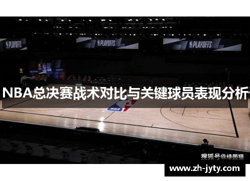 NBA总决赛战术对比与关键球员表现分析