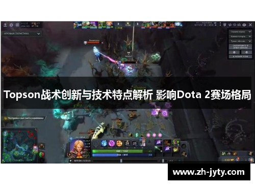 Topson战术创新与技术特点解析 影响Dota 2赛场格局