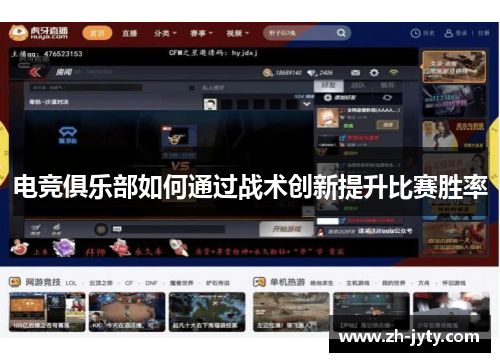 电竞俱乐部如何通过战术创新提升比赛胜率
