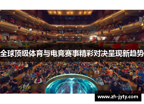全球顶级体育与电竞赛事精彩对决呈现新趋势