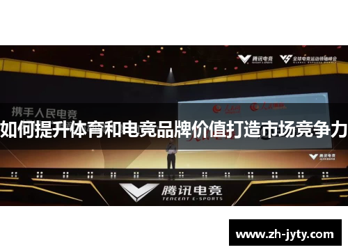 如何提升体育和电竞品牌价值打造市场竞争力