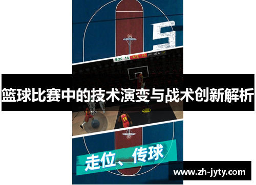 篮球比赛中的技术演变与战术创新解析