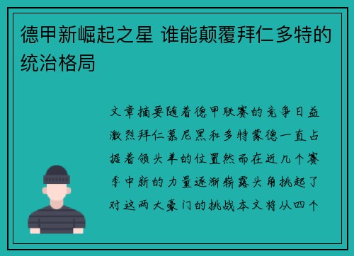 德甲新崛起之星 谁能颠覆拜仁多特的统治格局