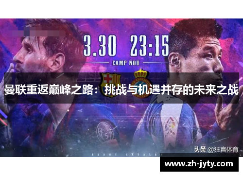 曼联重返巅峰之路：挑战与机遇并存的未来之战