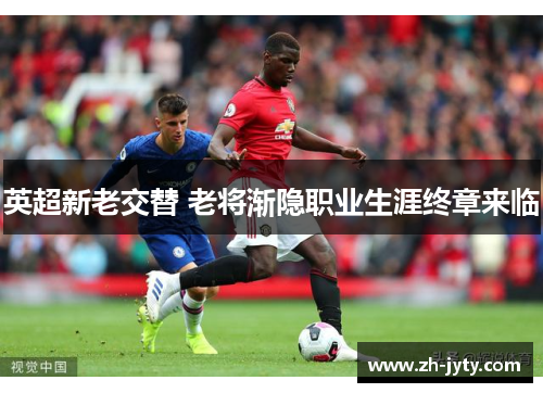英超新老交替 老将渐隐职业生涯终章来临