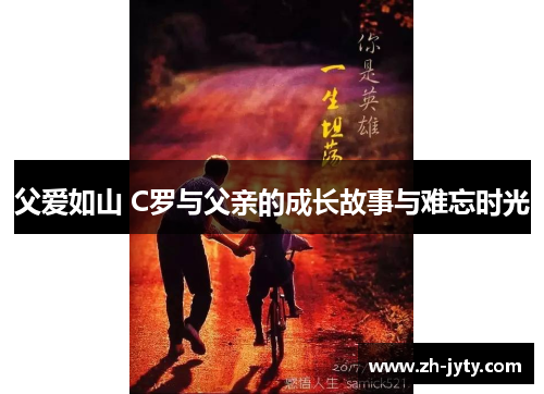 父爱如山 C罗与父亲的成长故事与难忘时光
