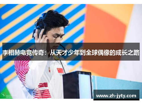 李相赫电竞传奇：从天才少年到全球偶像的成长之路