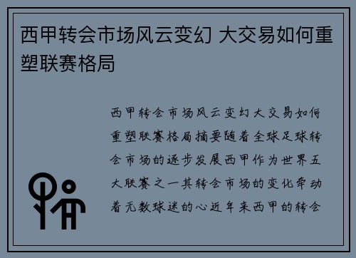 西甲转会市场风云变幻 大交易如何重塑联赛格局