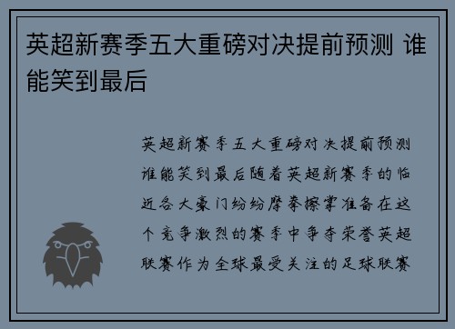 英超新赛季五大重磅对决提前预测 谁能笑到最后
