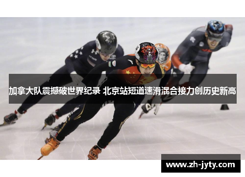 加拿大队震撼破世界纪录 北京站短道速滑混合接力创历史新高