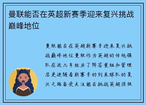 曼联能否在英超新赛季迎来复兴挑战巅峰地位