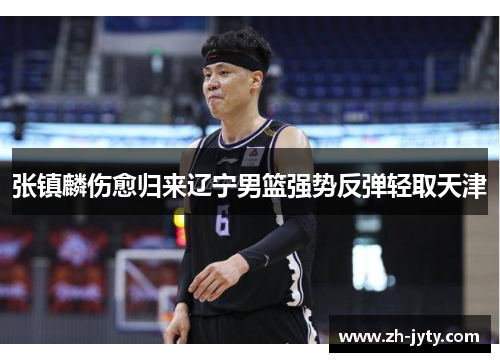 张镇麟伤愈归来辽宁男篮强势反弹轻取天津
