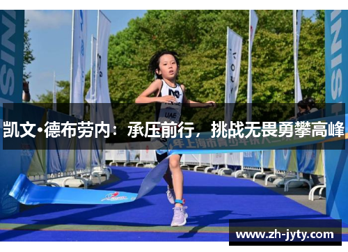 凯文·德布劳内：承压前行，挑战无畏勇攀高峰