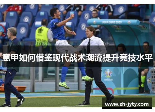 意甲如何借鉴现代战术潮流提升竞技水平