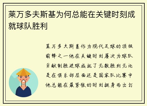 莱万多夫斯基为何总能在关键时刻成就球队胜利