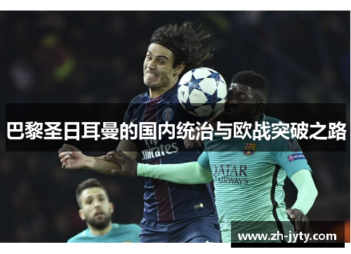 巴黎圣日耳曼的国内统治与欧战突破之路