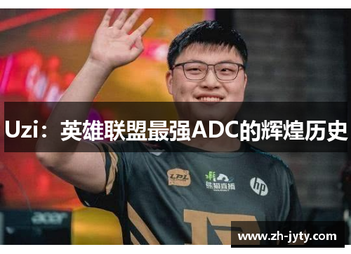 Uzi：英雄联盟最强ADC的辉煌历史