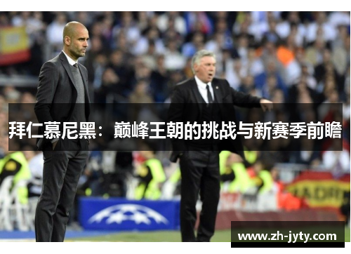 拜仁慕尼黑：巅峰王朝的挑战与新赛季前瞻