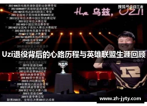 Uzi退役背后的心路历程与英雄联盟生涯回顾