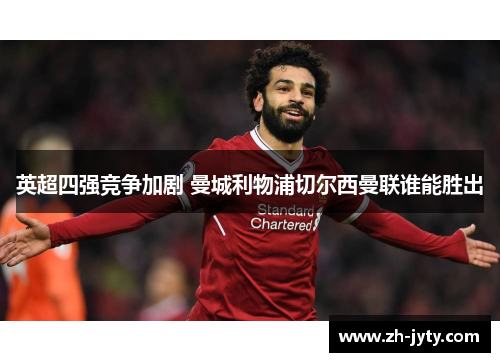 英超四强竞争加剧 曼城利物浦切尔西曼联谁能胜出