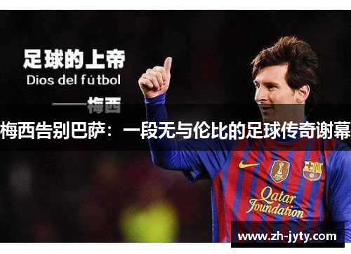 梅西告别巴萨：一段无与伦比的足球传奇谢幕