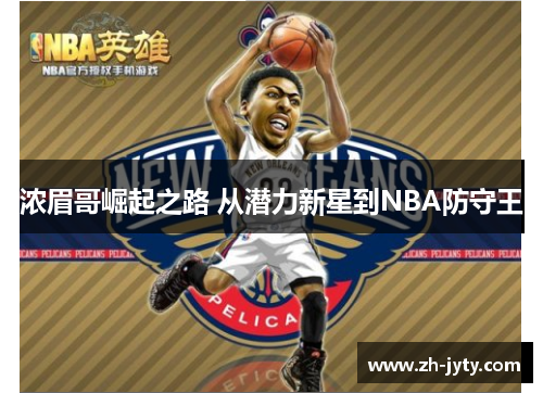浓眉哥崛起之路 从潜力新星到NBA防守王