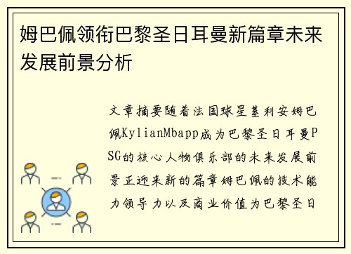 姆巴佩领衔巴黎圣日耳曼新篇章未来发展前景分析