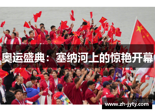 奥运盛典：塞纳河上的惊艳开幕
