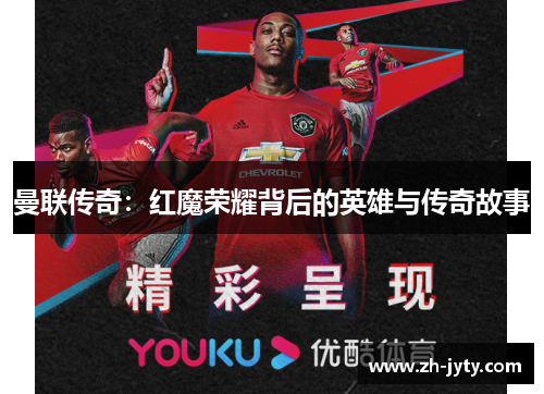 曼联传奇：红魔荣耀背后的英雄与传奇故事