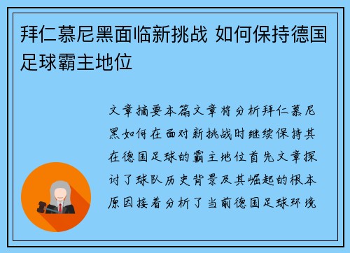 拜仁慕尼黑面临新挑战 如何保持德国足球霸主地位