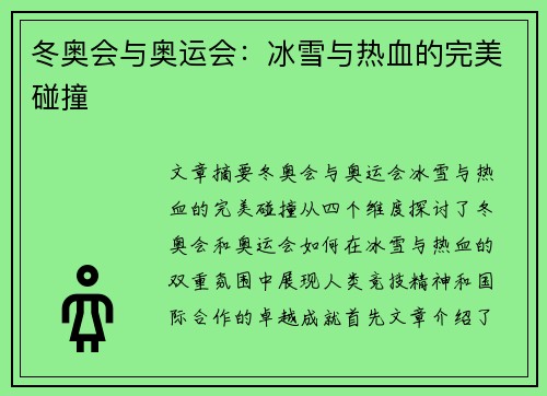 冬奥会与奥运会：冰雪与热血的完美碰撞