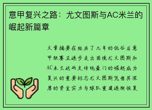 意甲复兴之路：尤文图斯与AC米兰的崛起新篇章