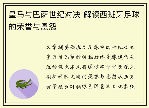 皇马与巴萨世纪对决 解读西班牙足球的荣誉与恩怨