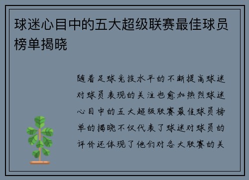 球迷心目中的五大超级联赛最佳球员榜单揭晓