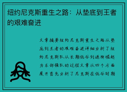 纽约尼克斯重生之路：从垫底到王者的艰难奋进