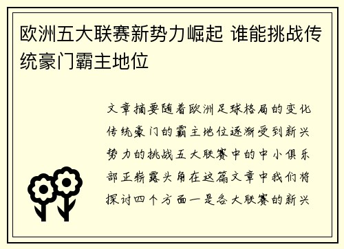 欧洲五大联赛新势力崛起 谁能挑战传统豪门霸主地位