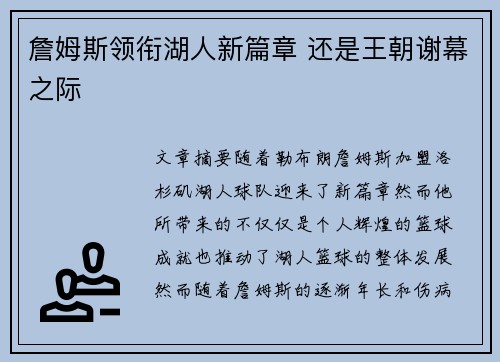 詹姆斯领衔湖人新篇章 还是王朝谢幕之际