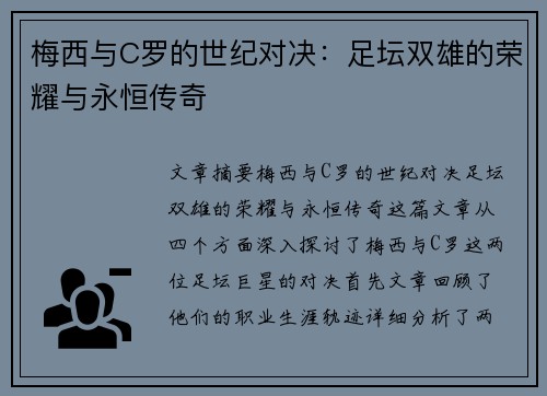 梅西与C罗的世纪对决：足坛双雄的荣耀与永恒传奇