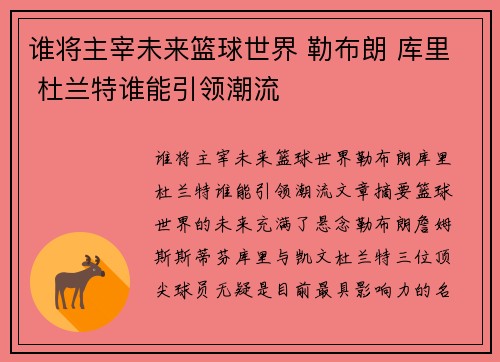 谁将主宰未来篮球世界 勒布朗 库里 杜兰特谁能引领潮流