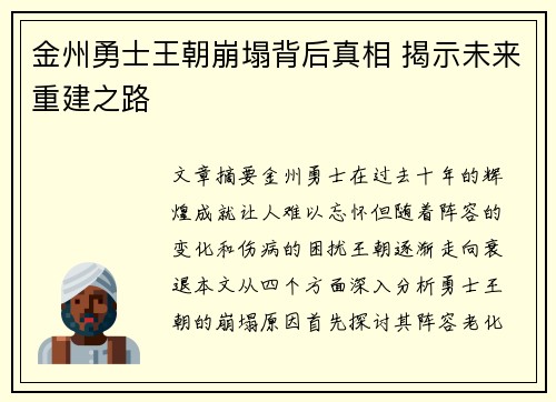 金州勇士王朝崩塌背后真相 揭示未来重建之路