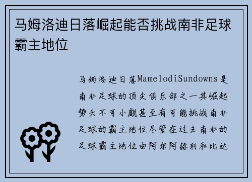 马姆洛迪日落崛起能否挑战南非足球霸主地位